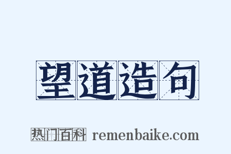 望道造句是什么意思的图片